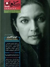 مجله کاروان (دو ماهنامه ،شماره ۲۹)