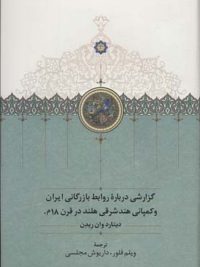 گزارشی درباره روابط بازرگانی ایران و کمپانی هند شرقی هلند در قرن ۱۸م